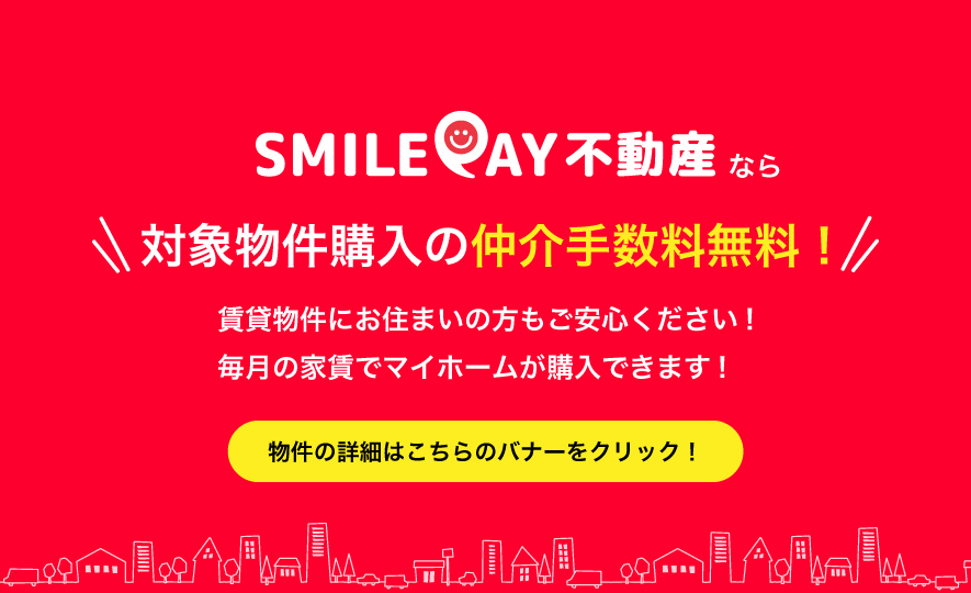 対象物件購入の仲介手数料無料！